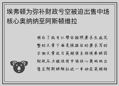 埃弗顿为弥补财政亏空被迫出售中场核心奥纳纳至阿斯顿维拉 埃弗顿为弥补财政亏空被迫出售中场核心奥纳纳至阿斯顿维拉