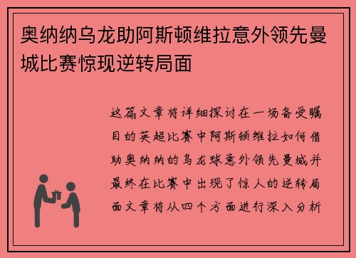 奥纳纳乌龙助阿斯顿维拉意外领先曼城比赛惊现逆转局面