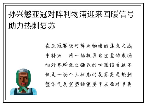 孙兴慜亚冠对阵利物浦迎来回暖信号助力热刺复苏