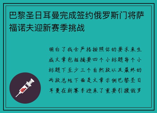 巴黎圣日耳曼完成签约俄罗斯门将萨福诺夫迎新赛季挑战 巴黎圣日耳曼完成签约俄罗斯门将萨福诺夫迎新赛季挑战