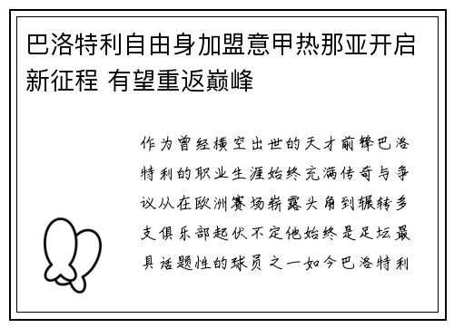 巴洛特利自由身加盟意甲热那亚开启新征程 有望重返巅峰 巴洛特利自由身加盟意甲热那亚开启新征程 有望重返巅峰