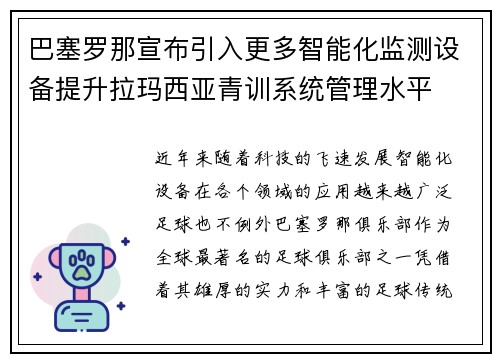巴塞罗那宣布引入更多智能化监测设备提升拉玛西亚青训系统管理水平