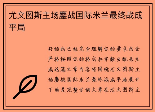 尤文图斯主场鏖战国际米兰最终战成平局 尤文图斯主场鏖战国际米兰最终战成平局