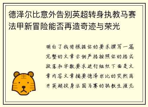 德泽尔比意外告别英超转身执教马赛法甲新冒险能否再造奇迹与荣光