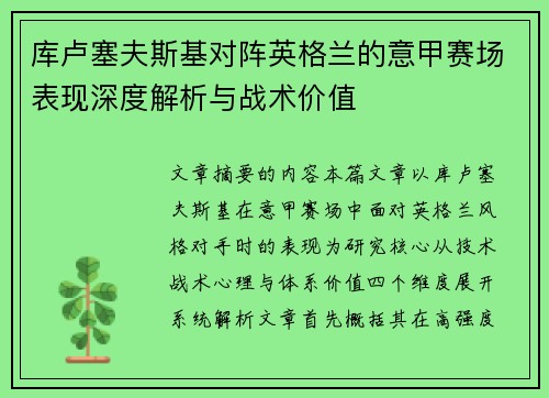 库卢塞夫斯基对阵英格兰的意甲赛场表现深度解析与战术价值