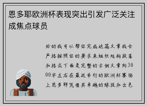 恩多耶欧洲杯表现突出引发广泛关注成焦点球员 恩多耶欧洲杯表现突出引发广泛关注成焦点球员