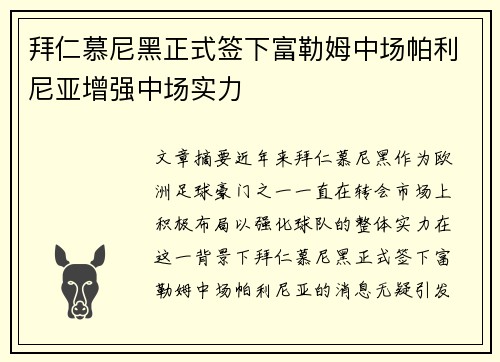 拜仁慕尼黑正式签下富勒姆中场帕利尼亚增强中场实力