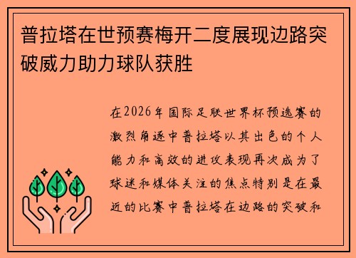 普拉塔在世预赛梅开二度展现边路突破威力助力球队获胜