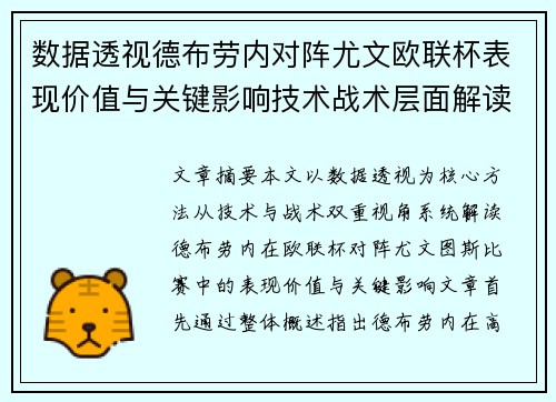 数据透视德布劳内对阵尤文欧联杯表现价值与关键影响技术战术层面解读