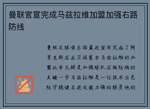 曼联官宣完成马兹拉维加盟加强右路防线