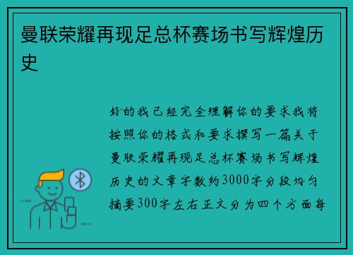曼联荣耀再现足总杯赛场书写辉煌历史