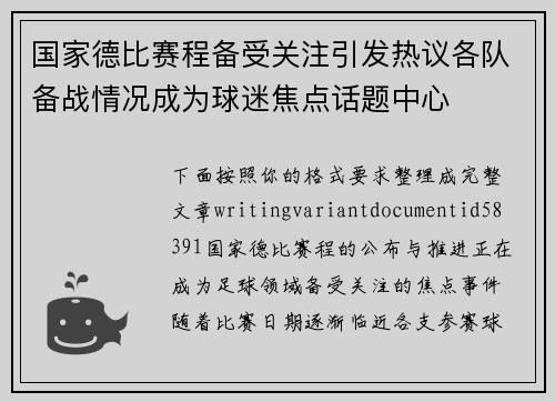 国家德比赛程备受关注引发热议各队备战情况成为球迷焦点话题中心