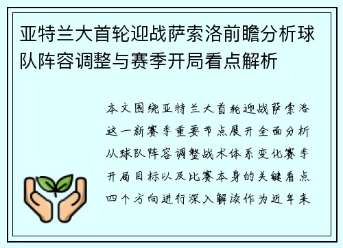 亚特兰大首轮迎战萨索洛前瞻分析球队阵容调整与赛季开局看点解析