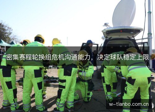 密集赛程轮换组危机沟通能力，决定球队稳定上限