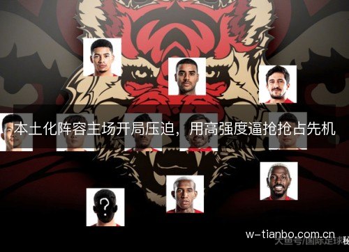 本土化阵容主场开局压迫，用高强度逼抢抢占先机