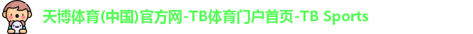 天博体育